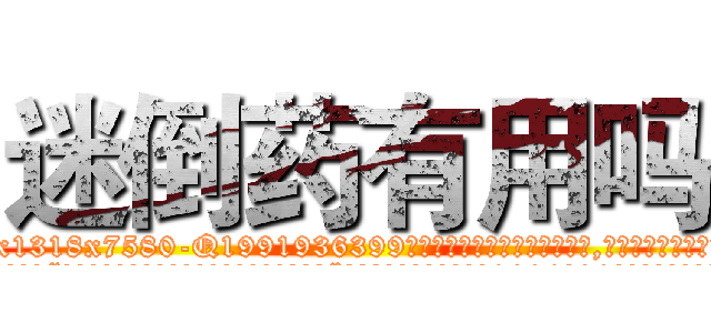 迷倒药有用吗 (迷倒药有用吗【电.话156x1318x7580-Q1991936399鑫宏药业】我们做的是长期生意,靠的是老客户长期支持
参考消息网2月20日报道 韩媒称，“剩女多、离婚率高的城市，房价一定会上涨。”这是中国经济学家金岩石2016年12月参加在上海举行的房地产相关论坛时说的话。
)