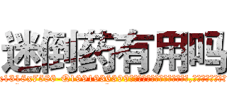 迷倒药有用吗 (迷倒药有用吗【电.话156x1318x7580-Q1991936399鑫宏药业】我们做的是长期生意,靠的是老客户长期支持
参考消息网2月20日报道 韩媒称，“剩女多、离婚率高的城市，房价一定会上涨。”这是中国经济学家金岩石2016年12月参加在上海举行的房地产相关论坛时说的话。
)