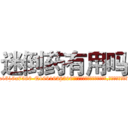 迷倒药有用吗 (迷倒药有用吗【电.话156x1318x7580-Q1991936399鑫宏药业】我们做的是长期生意,靠的是老客户长期支持
参考消息网2月20日报道 韩媒称，“剩女多、离婚率高的城市，房价一定会上涨。”这是中国经济学家金岩石2016年12月参加在上海举行的房地产相关论坛时说的话。
)