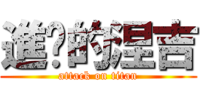 進擊的涅吉 (attack on titan)