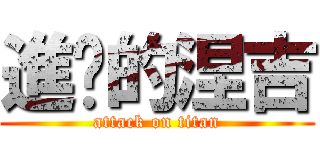 進擊的涅吉 (attack on titan)