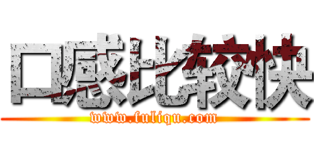 口感比较快 (www.fuliqu.com)