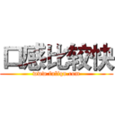 口感比较快 (www.fuliqu.com)