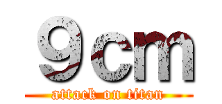 ９ｃｍ (attack on titan)