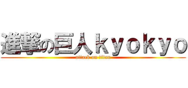 進撃の巨人ｋｙｏｋｙｏ (attack on titan)
