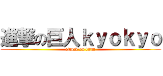 進撃の巨人ｋｙｏｋｙｏ (attack on titan)
