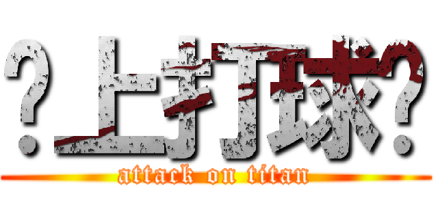 晚上打球吗 (attack on titan)