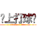 晚上打球吗 (attack on titan)