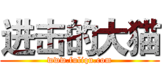 进击的大猫 (www.fuliqu.com)