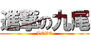 進撃の九尾 (LOVE)