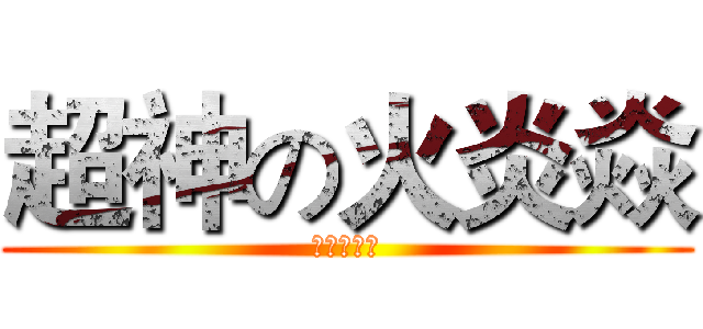 超神の火炎焱 (阿瑞斯之手)