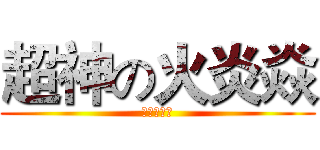 超神の火炎焱 (阿瑞斯之手)