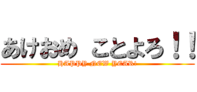 あけおめ ことよろ！！ (HAPPY NEW YEAR!)