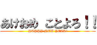 あけおめ ことよろ！！ (HAPPY NEW YEAR!)