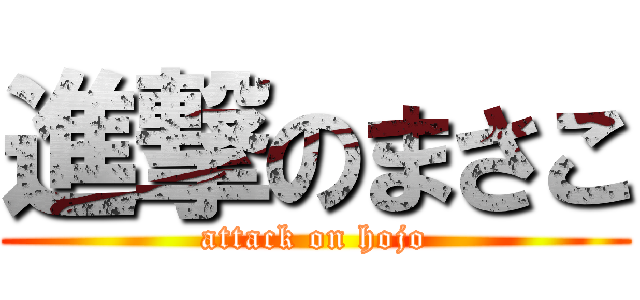 進撃のまさこ (attack on hojo)