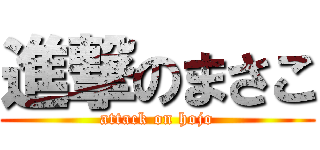 進撃のまさこ (attack on hojo)