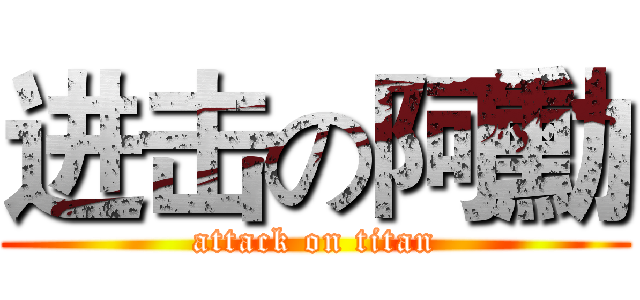 进击の阿勳 (attack on titan)