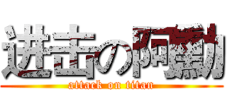 进击の阿勳 (attack on titan)