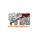 脊髄 (attack on titan)