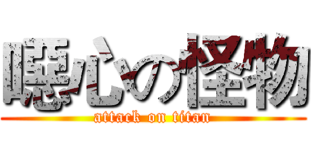 噁心の怪物 (attack on titan)