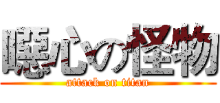 噁心の怪物 (attack on titan)