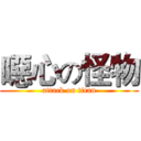 噁心の怪物 (attack on titan)