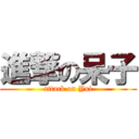 進撃の呆子 (attack on Yul)