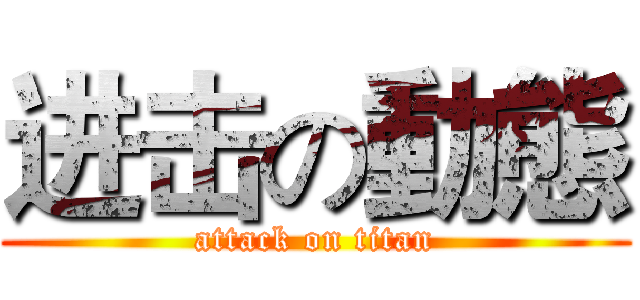 进击の動態 (attack on titan)