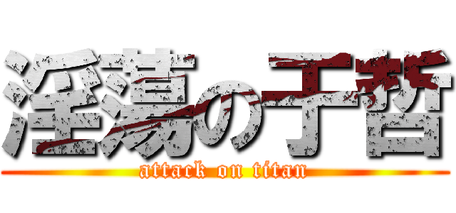 淫蕩の于哲 (attack on titan)