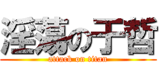 淫蕩の于哲 (attack on titan)