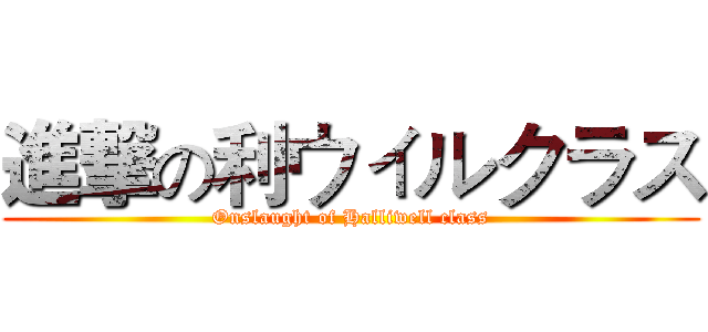 進撃の利ウィルクラス (Onslaught of Halliwell class)