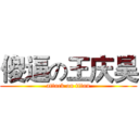 傻逼の王庆昊 (attack on titan)