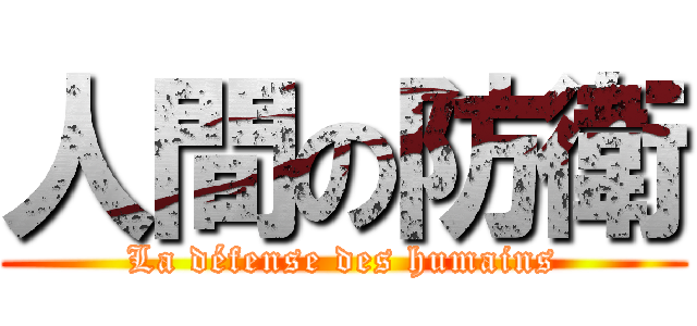 人間の防衛 (La défense des humains)