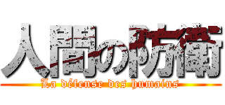 人間の防衛 (La défense des humains)