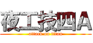 夜工技四Ａ (attack on titan)