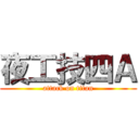 夜工技四Ａ (attack on titan)