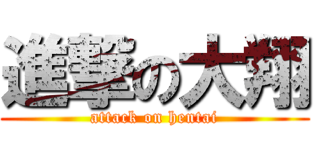 進撃の大翔 (attack on hentai)