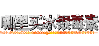 哪里买冰银毒素 (哪里买冰银毒素【电.话186x0156x9662-Q194843976林氏药业】我们做的是长期生意,靠的是老客户长期支持
参考消息网2月20日报道 韩媒称，“剩女多、离婚率高的城市，房价一定会上涨。”这是中国经济学家金岩石2016年12月参加在上海举行的房地产相关论坛时说的话。
)