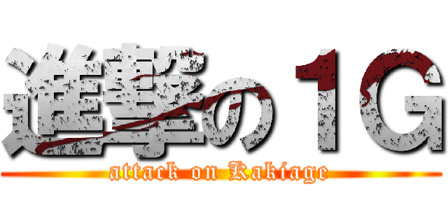 進撃の１Ｇ (attack on Kakiage)