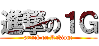 進撃の１Ｇ (attack on Kakiage)