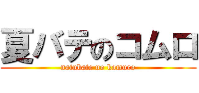 夏バテのコムロ (natubate no komuro)