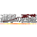 進撃の西遊 ( attack on journey)
