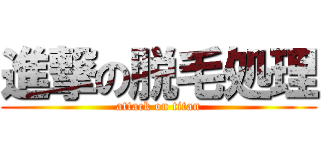 進撃の脱毛処理 (attack on titan)