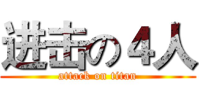 进击の４人 (attack on titan)