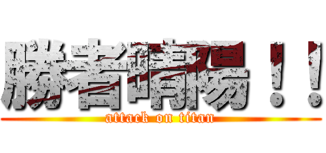 勝者晴陽！！ (attack on titan)