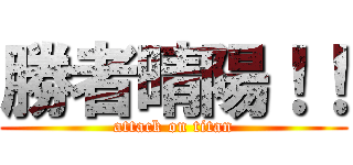 勝者晴陽！！ (attack on titan)