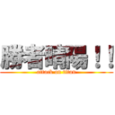 勝者晴陽！！ (attack on titan)