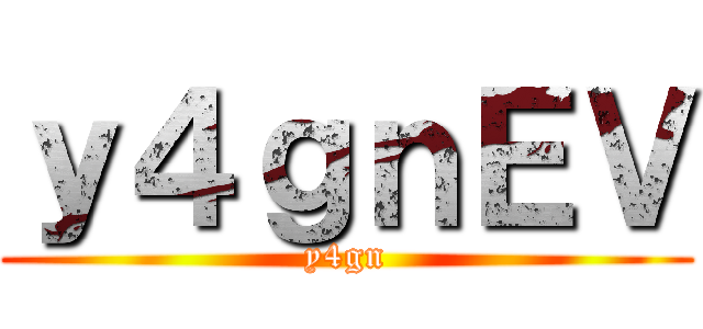 屍踏み越えて進む意思を笑う豚よ ()