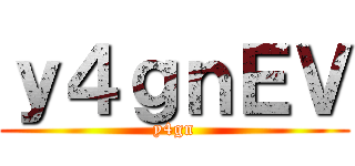 屍踏み越えて進む意思を笑う豚よ ()