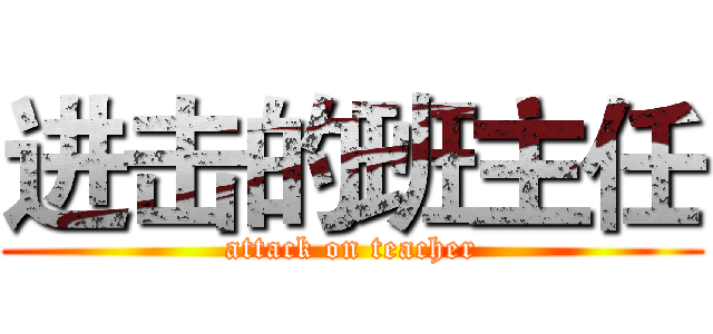 进击的班主任 (attack on teacher)